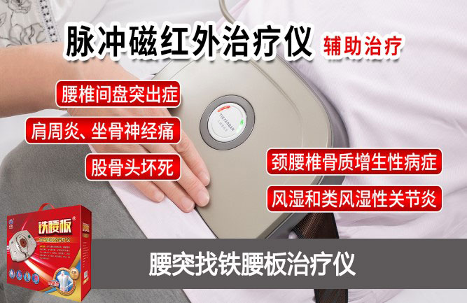 鐵腰板治療儀 鐵腰板治療儀