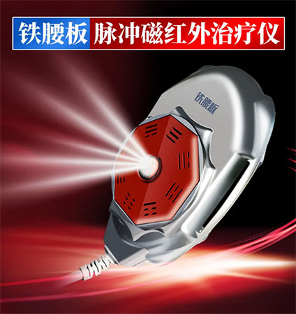 鐵腰板治療腰椎間盤(pán)突出 鐵腰板治療腰椎間盤(pán)突出