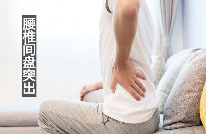腰間盤突出最好的治療方法是什么 腰間盤突出最好的治療方法是什么