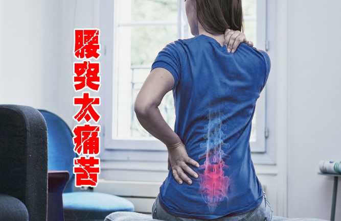 腰間盤突出最佳治療方法是什么 腰間盤突出最佳治療方法是什么