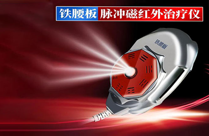 鐵腰板治療腰間盤突出效果好 鐵腰板治療腰間盤突出效果好